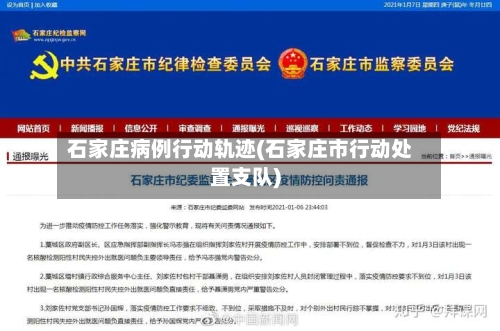 石家庄病例行动轨迹(石家庄市行动处置支队)