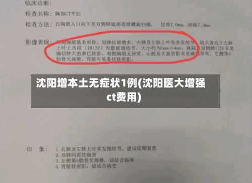 沈阳增本土无症状1例(沈阳医大增强ct费用)-第2张图片
