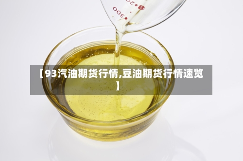 【93汽油期货行情,豆油期货行情速览】