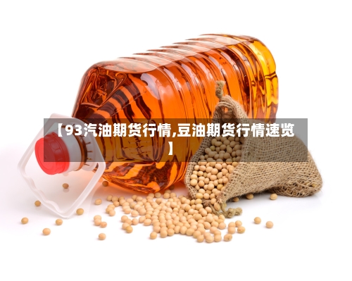 【93汽油期货行情,豆油期货行情速览】-第2张图片