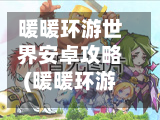 暖暖环游世界安卓攻略(暖暖环游世界无限金币版安卓)-第2张图片