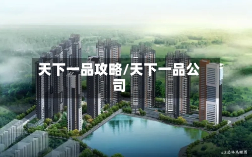 天下一品攻略/天下一品公司