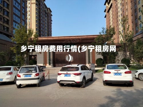 乡宁租房费用行情(乡宁租房网)