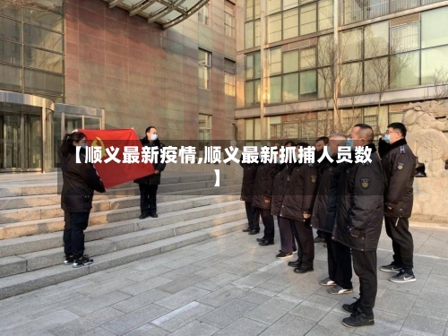 【顺义最新疫情,顺义最新抓捕人员数】-第3张图片