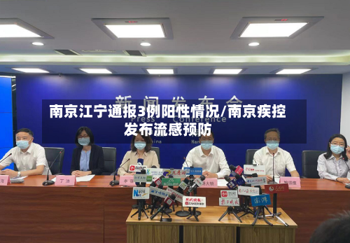 南京江宁通报3例阳性情况/南京疾控发布流感预防-第2张图片