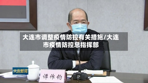 大连市调整疫情防控有关措施/大连市疫情防控总指挥部