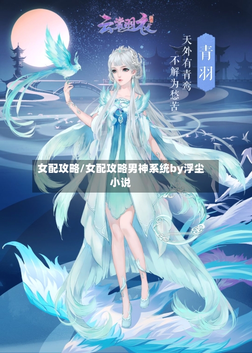 女配攻略/女配攻略男神系统by浮尘小说-第2张图片