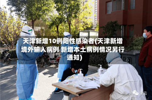 天津新增10例阳性感染者(天津新增境外输入病例 新增本土病例情况另行通知)