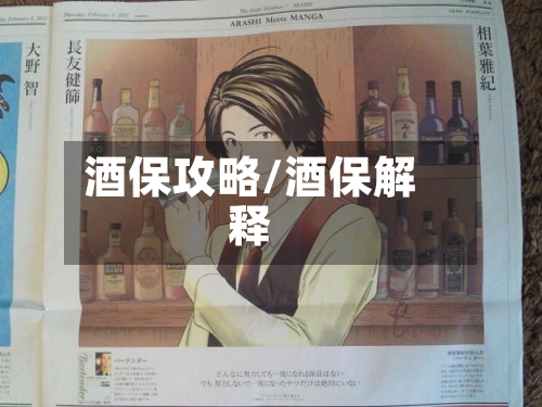 酒保攻略/酒保解释
