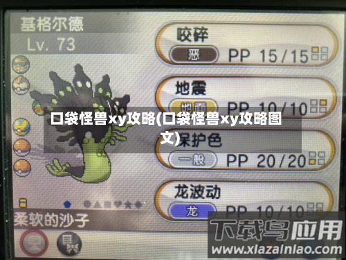 口袋怪兽xy攻略(口袋怪兽xy攻略图文)