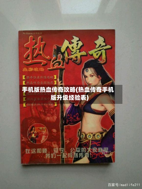 手机版热血传奇攻略(热血传奇手机版升级经验表)