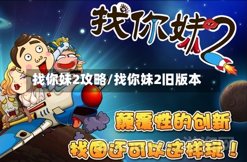 找你妹2攻略/找你妹2旧版本