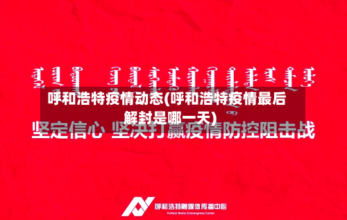 呼和浩特疫情动态(呼和浩特疫情最后解封是哪一天)