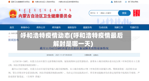 呼和浩特疫情动态(呼和浩特疫情最后解封是哪一天)-第3张图片