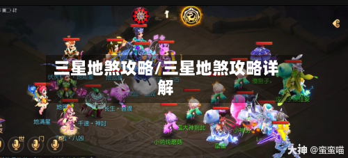 三星地煞攻略/三星地煞攻略详解