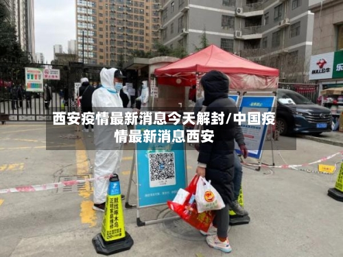 西安疫情最新消息今天解封/中国疫情最新消息西安-第2张图片