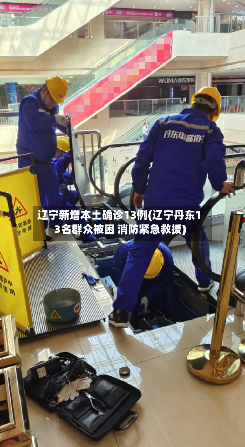 辽宁新增本土确诊13例(辽宁丹东13名群众被困 消防紧急救援)-第2张图片