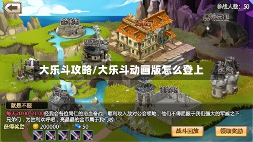 大乐斗攻略/大乐斗动画版怎么登上