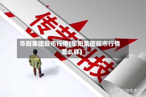 华阳集团股市行情(华阳集团股市行情怎么样)-第2张图片
