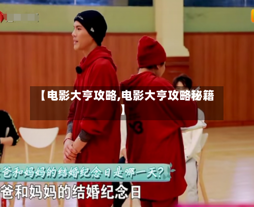 【电影大亨攻略,电影大亨攻略秘籍】