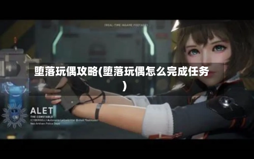 堕落玩偶攻略(堕落玩偶怎么完成任务)