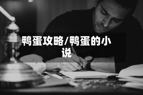 鸭蛋攻略/鸭蛋的小说