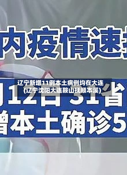 辽宁新增11例本土病例均在大连(辽宁沈阳大连鞍山抚顺本溪)-第2张图片