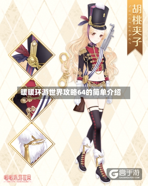 暖暖环游世界攻略64的简单介绍