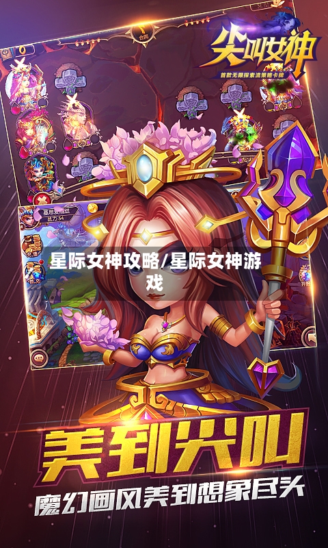 星际女神攻略/星际女神游戏