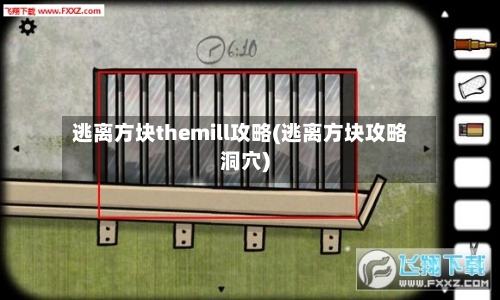 逃离方块themill攻略(逃离方块攻略洞穴)