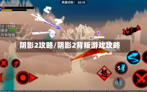阴影2攻略/阴影2背叛游戏攻略