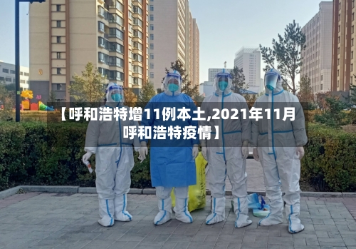 【呼和浩特增11例本土,2021年11月呼和浩特疫情】