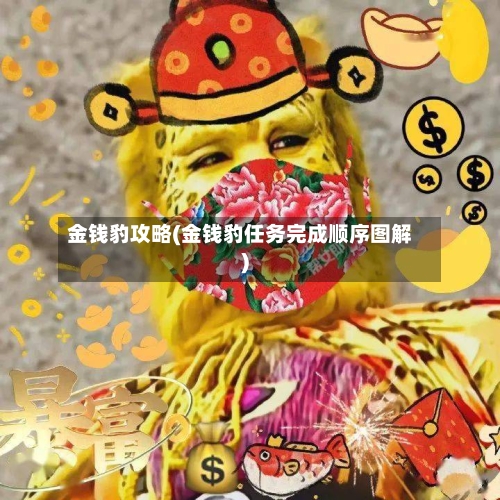 金钱豹攻略(金钱豹任务完成顺序图解)