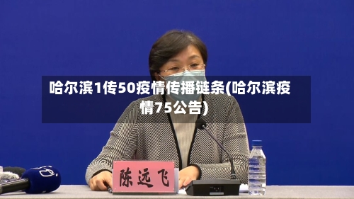 哈尔滨1传50疫情传播链条(哈尔滨疫情75公告)-第2张图片