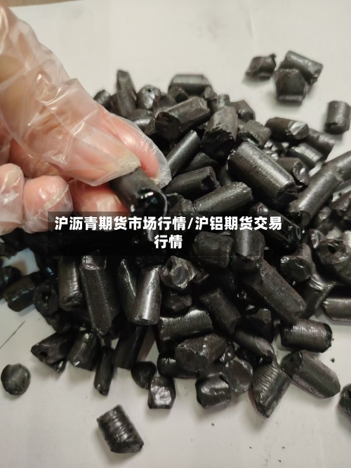 沪沥青期货市场行情/沪铝期货交易行情