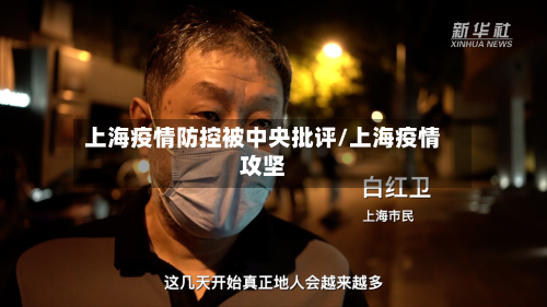 上海疫情防控被中央批评/上海疫情攻坚