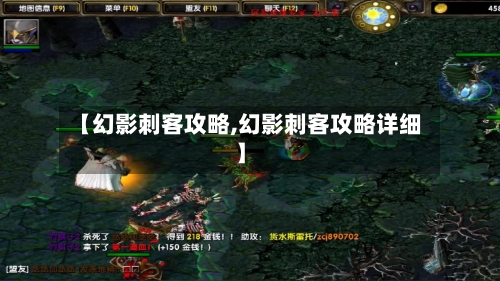 【幻影刺客攻略,幻影刺客攻略详细】