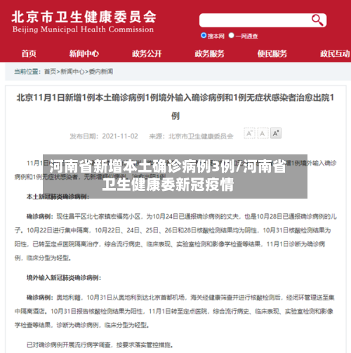 河南省新增本土确诊病例3例/河南省卫生健康委新冠疫情-第3张图片