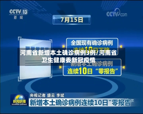 河南省新增本土确诊病例3例/河南省卫生健康委新冠疫情