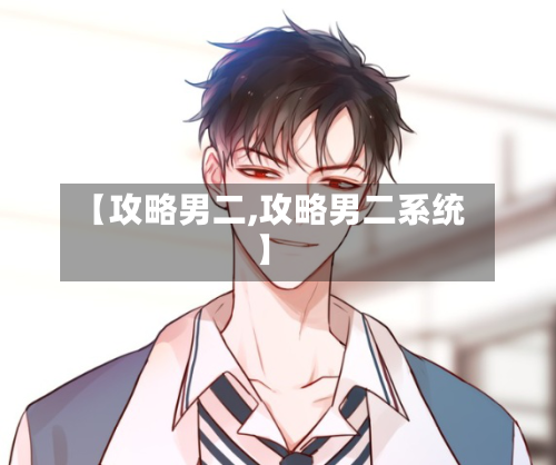 【攻略男二,攻略男二系统】