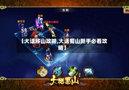 【大话移山攻略,大话蜀山新手必看攻略】
