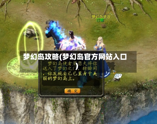 梦幻岛攻略(梦幻岛官方网站入口)