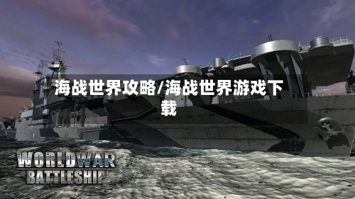 海战世界攻略/海战世界游戏下载-第2张图片