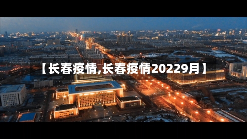 【长春疫情,长春疫情20229月】-第2张图片