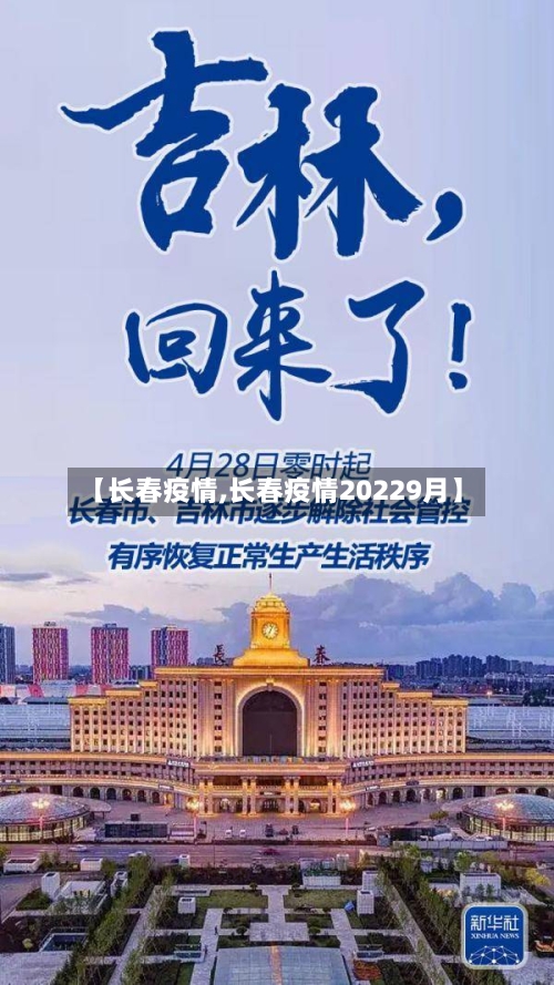 【长春疫情,长春疫情20229月】-第3张图片