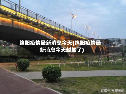 绵阳疫情最新消息今天(绵阳疫情最新消息今天封城了)