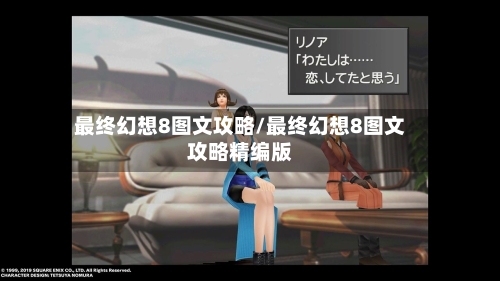 最终幻想8图文攻略/最终幻想8图文攻略精编版-第2张图片