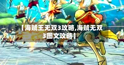 【海贼王无双3攻略,海贼无双3图文攻略】
