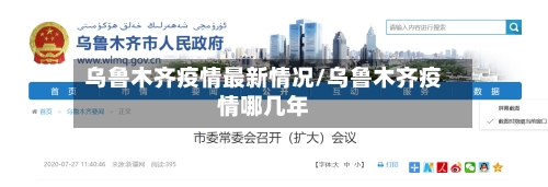 乌鲁木齐疫情最新情况/乌鲁木齐疫情哪几年-第2张图片