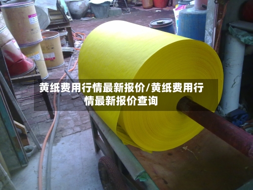 黄纸费用行情最新报价/黄纸费用行情最新报价查询